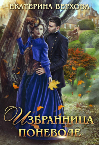 Избранница поневоле - Екатерина Верхова - Читать книги онлайн | Слушать аудиокниги онлайн | Электронная библиотека books-lib.com