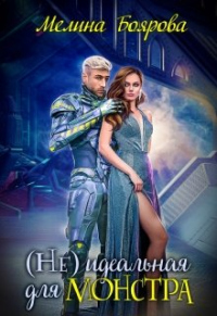 (Не)идеальная для монстра - Мелина Боярова - Читать книги онлайн | Слушать аудиокниги онлайн | Электронная библиотека books-lib.com