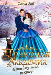 Драконья академия. Ненавижу тебя, ректор! - Теона Рэй - Читать книги онлайн | Слушать аудиокниги онлайн | Электронная библиотека books-lib.com