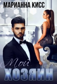 Хозяин - Марианна Кисс - Читать книги онлайн | Слушать аудиокниги онлайн | Электронная библиотека books-lib.com