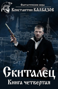 Скиталец 4 - Константин Калбазов - Читать книги онлайн | Слушать аудиокниги онлайн | Электронная библиотека books-lib.com