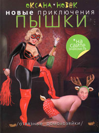 Новые приключения Пышки на сайте знакомств. Отвязные домохозяйки - Оксана Новак - Читать книги онлайн | Слушать аудиокниги онлайн | Электронная библиотека books-lib.com