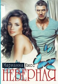 Неверная - Марианна Кисс - Читать книги онлайн | Слушать аудиокниги онлайн | Электронная библиотека books-lib.com