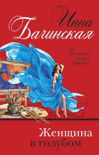 Женщина в голубом - Инна Бачинская - Читать книги онлайн | Слушать аудиокниги онлайн | Электронная библиотека books-lib.com
