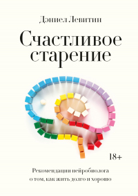 Счастливое старение. Рекомендации нейробиолога о том, как жить долго и хорошо - Дэниел Левитин - Читать книги онлайн | Слушать аудиокниги онлайн | Электронная библиотека books-lib.com