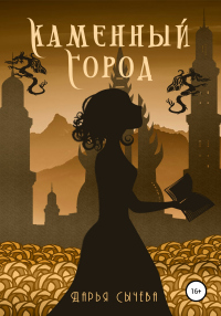 Каменный город - Дарья Сычева - Читать книги онлайн | Слушать аудиокниги онлайн | Электронная библиотека books-lib.com