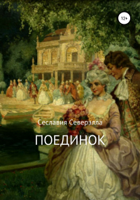 Поединок - Сеславия Северэлла - Читать книги онлайн | Слушать аудиокниги онлайн | Электронная библиотека books-lib.com