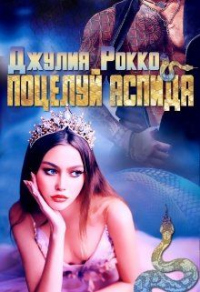 Поцелуй аспида - Джулия Рокко - Читать книги онлайн | Слушать аудиокниги онлайн | Электронная библиотека books-lib.com