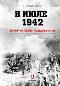 В июле 1942. Оборона Касторного. Правда и вымысел - Игорь Сдвижков - Читать книги онлайн | Слушать аудиокниги онлайн | Электронная библиотека books-lib.com