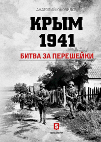 Крым 1941. Битва за перешейки - Анатолий Юновидов - Читать книги онлайн | Слушать аудиокниги онлайн | Электронная библиотека books-lib.com
