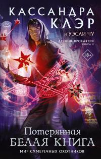 Потерянная Белая книга - Кассандра Клэр - Читать книги онлайн | Слушать аудиокниги онлайн | Электронная библиотека books-lib.com