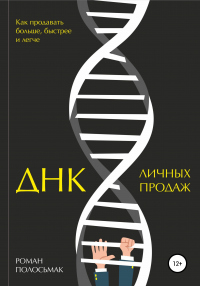 ДНК личных продаж - Роман Полосьмак - Читать книги онлайн | Слушать аудиокниги онлайн | Электронная библиотека books-lib.com
