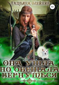 Она ушла, но обещала вернуться - Татьяна Олейник - Читать книги онлайн | Слушать аудиокниги онлайн | Электронная библиотека books-lib.com