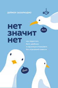 Нет значит нет. Как перестать быть удобным и научиться говорить «нет» без угрызений совести - Деймон Захариадис - Читать книги онлайн | Слушать аудиокниги онлайн | Электронная библиотека books-lib.com