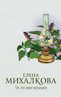 Тот, кто ловит мотыльков - Елена Михалкова - Читать книги онлайн | Слушать аудиокниги онлайн | Электронная библиотека books-lib.com