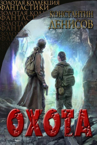 Охота - Константин Денисов - Читать книги онлайн | Слушать аудиокниги онлайн | Электронная библиотека books-lib.com