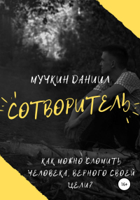 Сотворитель - Даниил Мучкин - Читать книги онлайн | Слушать аудиокниги онлайн | Электронная библиотека books-lib.com