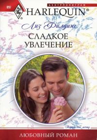 Сладкое увлечение - Лиз Филдинг - Читать книги онлайн | Слушать аудиокниги онлайн | Электронная библиотека books-lib.com