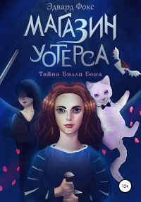Магазин Уотерса - Эдвард Фокс - Читать книги онлайн | Слушать аудиокниги онлайн | Электронная библиотека books-lib.com
