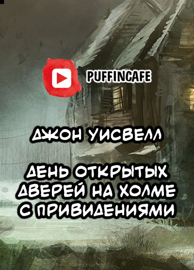 Уисвелл Джон - Open House on Haunted Hill - Читать книги онлайн | Слушать аудиокниги онлайн | Электронная библиотека books-lib.com