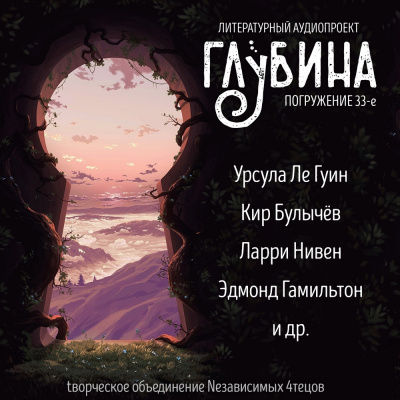 Глубина. Погружение 33-е - Читать книги онлайн | Слушать аудиокниги онлайн | Электронная библиотека books-lib.com