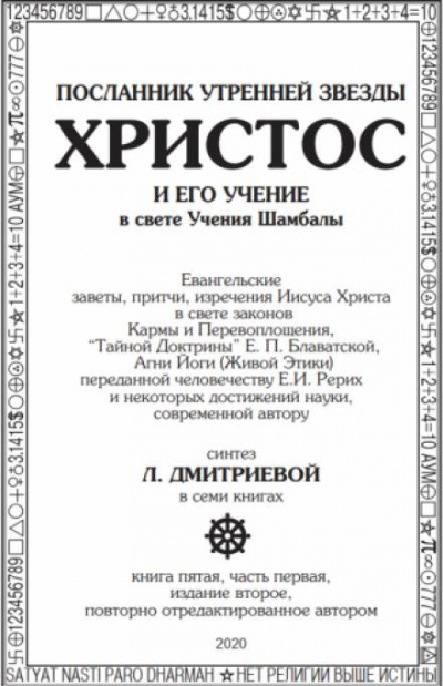 Дмитриева Лариса - Посланник утренней звезды Христос и его Учение в свете Учения Шамбалы. Часть 5 - Читать книги онлайн | Слушать аудиокниги онлайн | Электронная библиотека books-lib.com