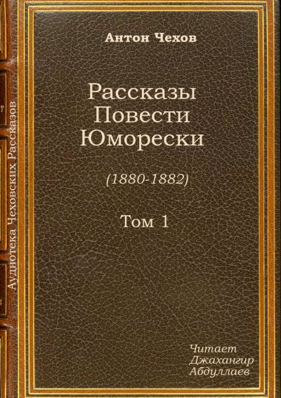 Чехов Антон - Тысяча одна страсть, или Страшная ночь - Читать книги онлайн | Слушать аудиокниги онлайн | Электронная библиотека books-lib.com