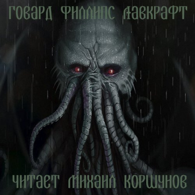Лавкрафт Говард - Зов Ктулху - Читать книги онлайн | Слушать аудиокниги онлайн | Электронная библиотека books-lib.com