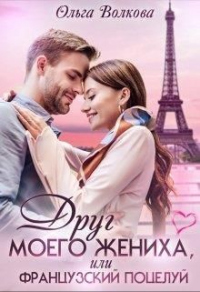 Друг моего жениха, или Французский поцелуй - Ольга Волкова - Читать книги онлайн | Слушать аудиокниги онлайн | Электронная библиотека books-lib.com