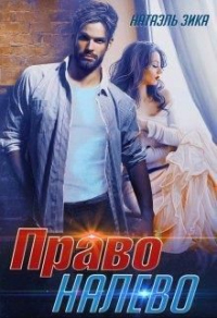 Право налево - Натаэль Зика - Читать книги онлайн | Слушать аудиокниги онлайн | Электронная библиотека books-lib.com