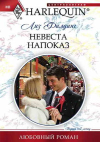 Невеста напоказ - Лиз Филдинг - Читать книги онлайн | Слушать аудиокниги онлайн | Электронная библиотека books-lib.com