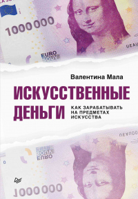 Искусственные деньги. Как зарабатывать на предметах искусства - Валентина Мала - Читать книги онлайн | Слушать аудиокниги онлайн | Электронная библиотека books-lib.com