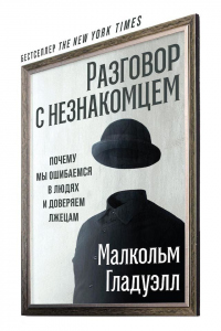 Разговор с незнакомцем - Малкольм Гладуэлл - Читать книги онлайн | Слушать аудиокниги онлайн | Электронная библиотека books-lib.com