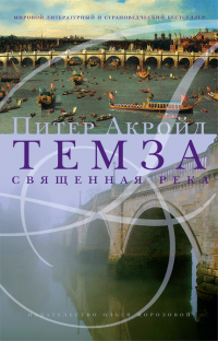 Темза. Священная река - Питер Акройд - Читать книги онлайн | Слушать аудиокниги онлайн | Электронная библиотека books-lib.com