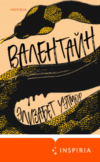 Валентайн - Элизабет Уэтмор - Читать книги онлайн | Слушать аудиокниги онлайн | Электронная библиотека books-lib.com