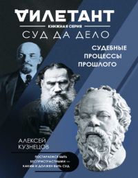 Суд да дело. Судебные процессы прошлого - Алексей Кузнецов - Читать книги онлайн | Слушать аудиокниги онлайн | Электронная библиотека books-lib.com