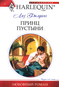 Принц пустыни - Лиз Филдинг - Читать книги онлайн | Слушать аудиокниги онлайн | Электронная библиотека books-lib.com