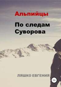 Альпийцы. По следам Суворова - Евгения Ляшко - Читать книги онлайн | Слушать аудиокниги онлайн | Электронная библиотека books-lib.com