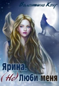 (Не) Люби меня - Валентина Хонг - Читать книги онлайн | Слушать аудиокниги онлайн | Электронная библиотека books-lib.com