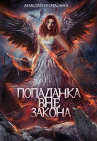 Попаданка вне закона - Анастасия Сиалана - Читать книги онлайн | Слушать аудиокниги онлайн | Электронная библиотека books-lib.com