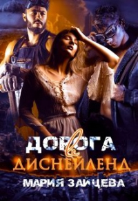 Дорога в Диснейленд - Мария Зайцева - Читать книги онлайн | Слушать аудиокниги онлайн | Электронная библиотека books-lib.com