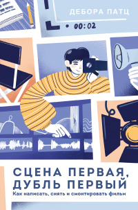 Сцена первая, дубль первый - Дебора Патц - Читать книги онлайн | Слушать аудиокниги онлайн | Электронная библиотека books-lib.com
