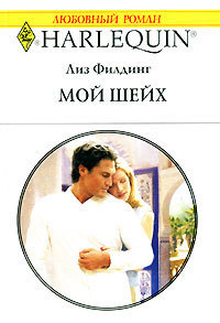 Мой шейх - Лиз Филдинг - Читать книги онлайн | Слушать аудиокниги онлайн | Электронная библиотека books-lib.com