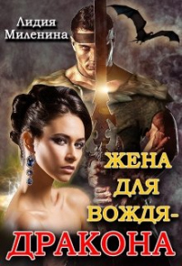 Жена для вождя - дракона - Лидия Миленина - Читать книги онлайн | Слушать аудиокниги онлайн | Электронная библиотека books-lib.com