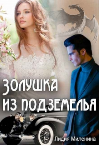 Золушка из подземелья - Лидия Миленина - Читать книги онлайн | Слушать аудиокниги онлайн | Электронная библиотека books-lib.com