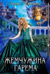 Жемчужина гарема - Лидия Миленина - Читать книги онлайн | Слушать аудиокниги онлайн | Электронная библиотека books-lib.com