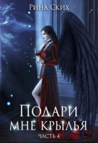 Подари мне крылья. 4 часть - Рина Ских - Читать книги онлайн | Слушать аудиокниги онлайн | Электронная библиотека books-lib.com