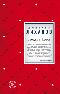 Звезда и Крест - Дмитрий Лиханов - Читать книги онлайн | Слушать аудиокниги онлайн | Электронная библиотека books-lib.com