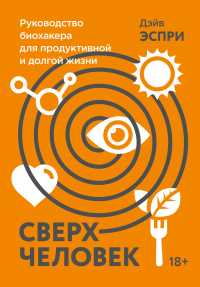 Сверхчеловек. Руководство биохакера для продуктивной и долгой жизни - Дэйв Эспри - Читать книги онлайн | Слушать аудиокниги онлайн | Электронная библиотека books-lib.com