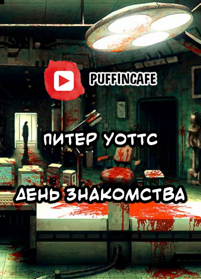 Уоттс Питер - День знакомства - Читать книги онлайн | Слушать аудиокниги онлайн | Электронная библиотека books-lib.com